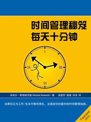 时间管理秘笈 (Master Your Time in 10 Minutes a Day) - ebook
